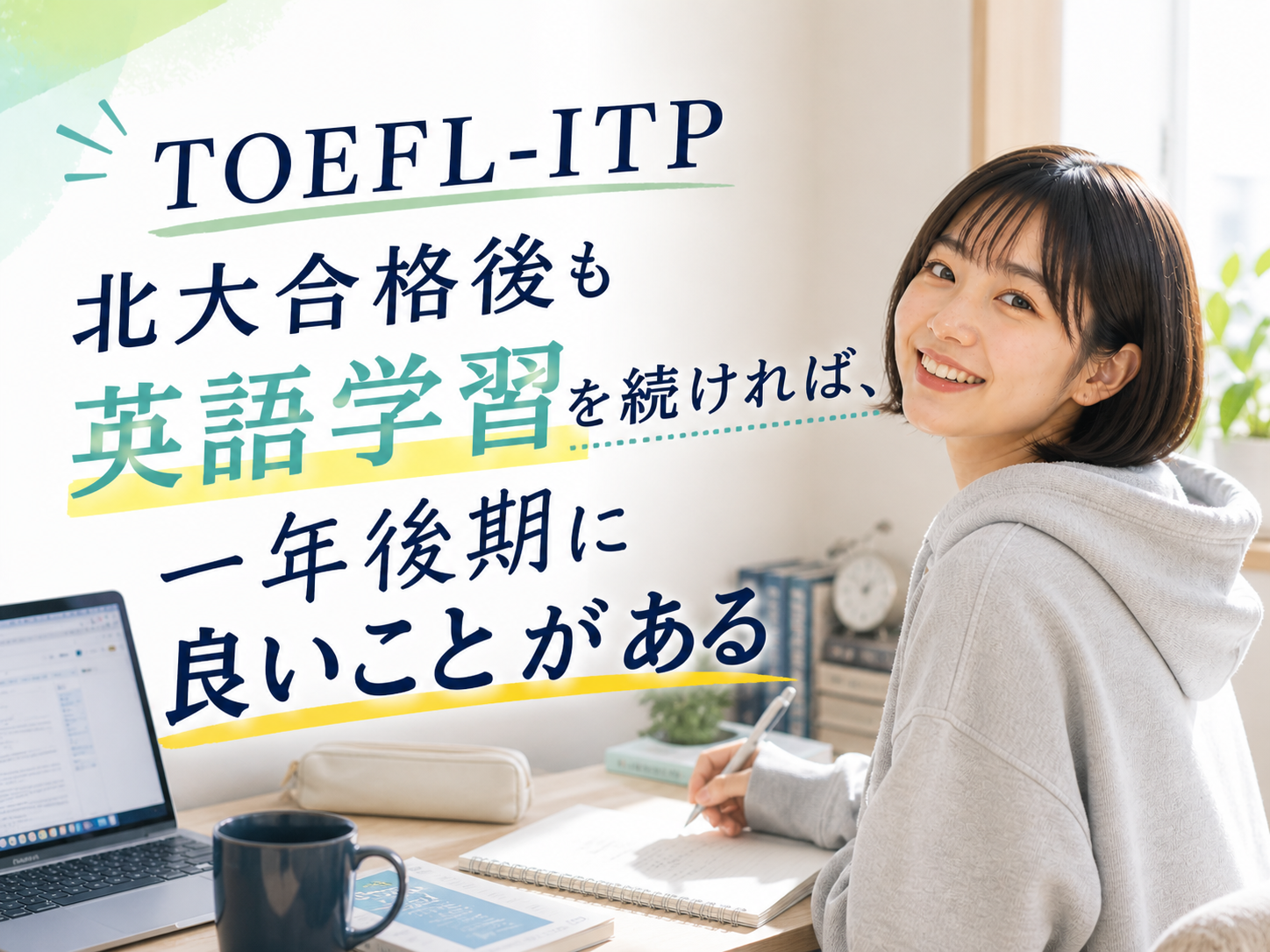 【TOEFL-ITP】北大合格後も英語学習を続ければ、一年後期に良いことがある | 札幌デンドライト