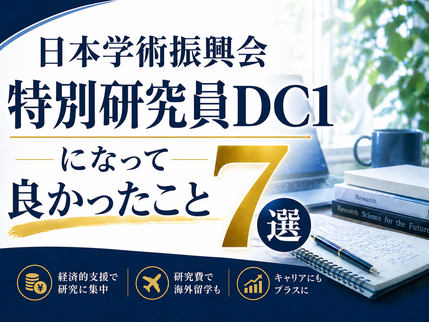 日本学術振興会特別研究員DC1になって良かったこと7選 | 札幌デンドライト